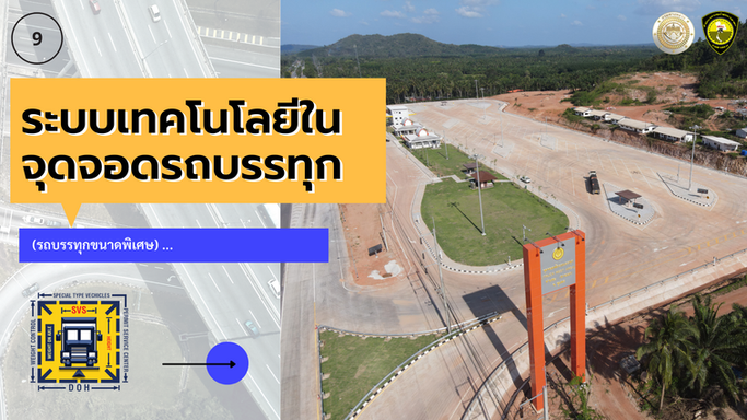 9ระบบเทคโนโลยีในจุดจอดรถบรรทุก